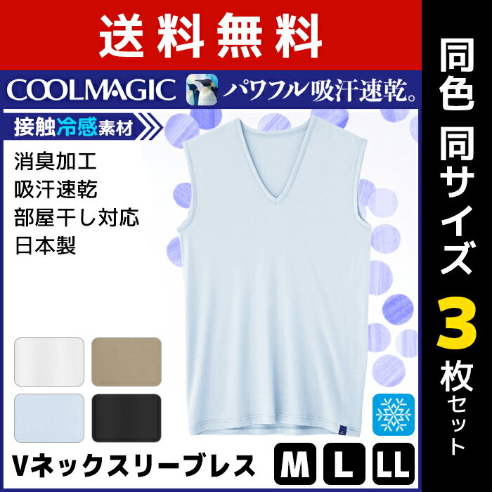 送料無料3枚セット COOLMAGIC クールマジック 吸汗天竺 吸汗速乾×冷感×消臭 Vネックスリーブレスシャツ グンゼ GUNZE 日本製 涼感 | 夏 涼しい メンズ インナー ノースリーブ インナーシャツ 肌着 スリーブレス 冷感 まとめ買い 吸水速乾 アンダーウェア 夏用 下着 シャツのサムネイル