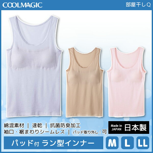 COOLMAGIC クールマジック 洗濯応援 部屋干し対応 微強燃綿混シームレス ラン型インナー パッド付き グンゼ GUNZE 日本製 涼感 | レディース インナー 夏用 下着 肌着 シャツ レディースインナー 夏 涼しい タンクトップ ひんやり レディース肌着 シームレス 袖なし 吸汗速乾のサムネイル