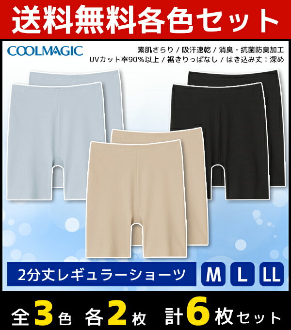 3色2枚ずつ 送料無料6枚セット COOLMAGIC クールマジック 素肌さらり 2分丈 レギュラーショーツ パンツ グンゼ GUNZE | ショーツ ボクサーパンツ パンティ パンティー ひびきにくい 響かない 下着 レディース レディス 女性 婦人 夏 レディースショーツ レディース下着パンツのサムネイル