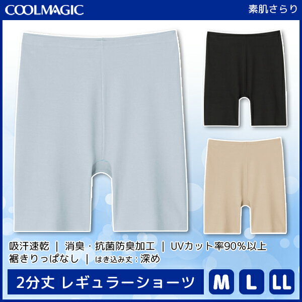 COOLMAGIC クールマジック 素肌さらり 2分丈 レギュラーショーツ パンツ グンゼ GUNZE | ショーツ ボクサーパンツ パンティ パンティー ぱんつ ひびきにくい アウターに ひびかない 響かない 下着 レディース レディス 女性 婦人 夏 レディースショーツ レディース下着パンツ