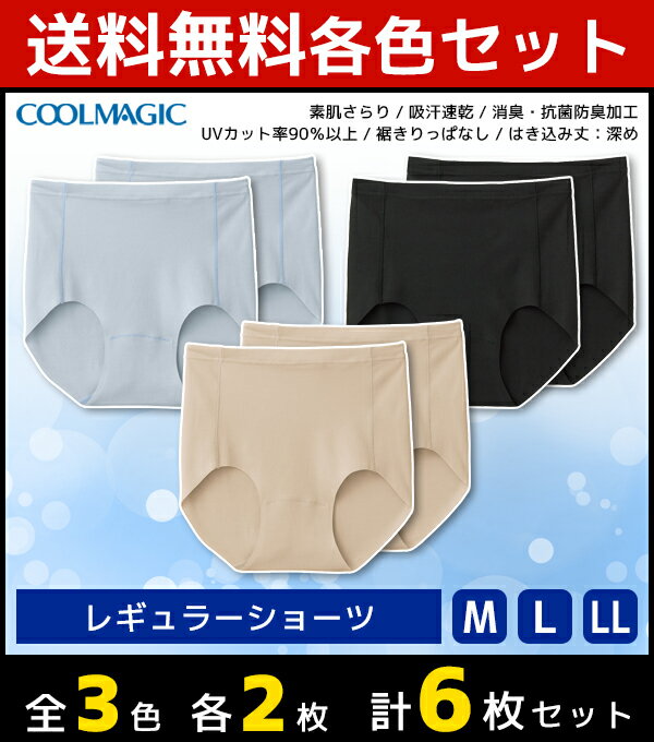 3色2枚ずつ 送料無料6枚セット COOLMAGIC クールマジック 素肌さらり レギュラーショーツ パンツ グンゼ GUNZE | ショーツ パンティ パンティー ぱんつ ひびきにくい 響かない 下着 レディース レディス 女性 婦人 レディースショーツ レディース下着パンツ 女性用ショーツのサムネイル