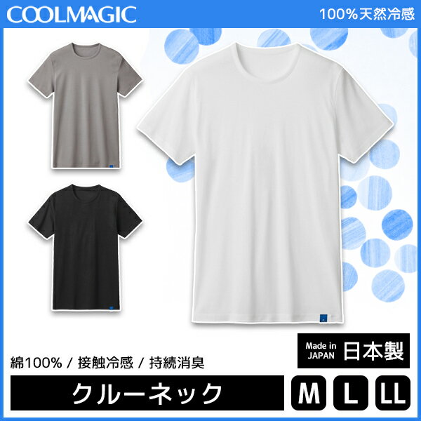 COOLMAGIC クールマジック 100%天然冷感 クルーネックTシャツ 綿100% 日本製 グンゼ GUNZE | メンズ 男性 紳士 tシャツ 冷感 インナー シャツ ひんやりインナー クルーネック クールインナー 丸首 半袖 半袖tシャツ 半袖丸首 ひんやりシャツ 接触冷感 涼感 夏用 夏 肌着 下着のサムネイル