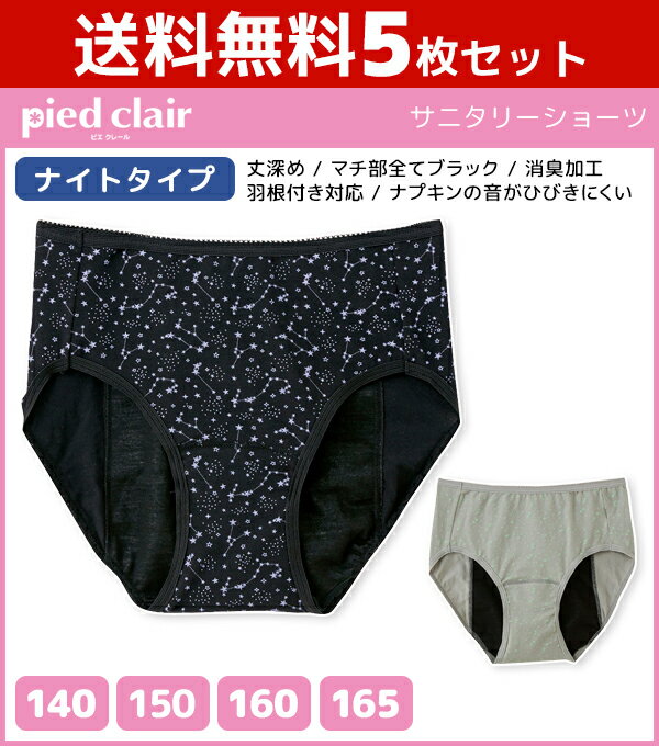 5枚セット pied clair ピエクレール サニタリーショーツ ナイトタイプ グンゼ GUNZE パンツ 生理用パンティー送料無料5枚セット ジュニアレディース pied clair ピエクレール サニタリーショーツ ナイトタイプ グンゼ GUNZE パンツ 生理用パンティー 子供下着同色同サイズのセット販売となります。 【注・お届けについて】送料無料対象地域は【沖縄県以外】となります。沖縄県は追加送料が発生いたします。ご了承くださいませ。【商品情報】●商品管理番号：PCP1070-85-SET【pied clair（ピエクレール）】とはジュニアの成長に合わせて選べる成長をサポートするインナー。●商品説明成長をサポートするインナー「pied clair」のジュニア用サニタリーショーツ。急な生理のドキッとをカバーします。さらに消臭加工も。毎日をハッピーにするガールズインナーです♪●商品特性：丈深め・ナイトタイプ・マチ部全てブラック・羽根付き対応・消臭加工・ナプキンの音がひびきにくい●素材：(本体)綿95％・ポリウレタン5％ (裏マチ部)ポリエステル100％ (腰テープ部)ナイロン75％・ポリウレタン25％ (裾テープ部)ナイロン85％・ポリウレタン15％●サイズ：【140cm】【150cm】【160cm】【165cm】●メーカー：GUNZE（グンゼ）※実際の商品と画面上の色は異なる場合がありますので、ご了承ください。※サイズ表はこちら●子供下着・キッズ肌着・ジュニアインナーメーカー希望小売価格はメーカーカタログに基づいて掲載しています●ラッピング無料（詳しくはこちら）　誕生日プレゼント・バースデープレゼント・クリスマスプレゼント　バレンタインデー・ホワイトデー・各種記念日・各種お祝い・父の日　母の日・敬老の日・彼氏や彼女への贈り物・ギフトや贈答品など　簡易的な包装紙のみになりますが対応致します。【はこぽす対応商品】【コンビニ受取対応商品】【楽天BOX受取対象商品】　高品質でやさしい着心地の子供用下着♪ 　幅広いサイズと品揃えでお買得です♪ 　形態安定加工で豊富なサイズ展開です♪ 　オシャレなルームウェアもあります♪