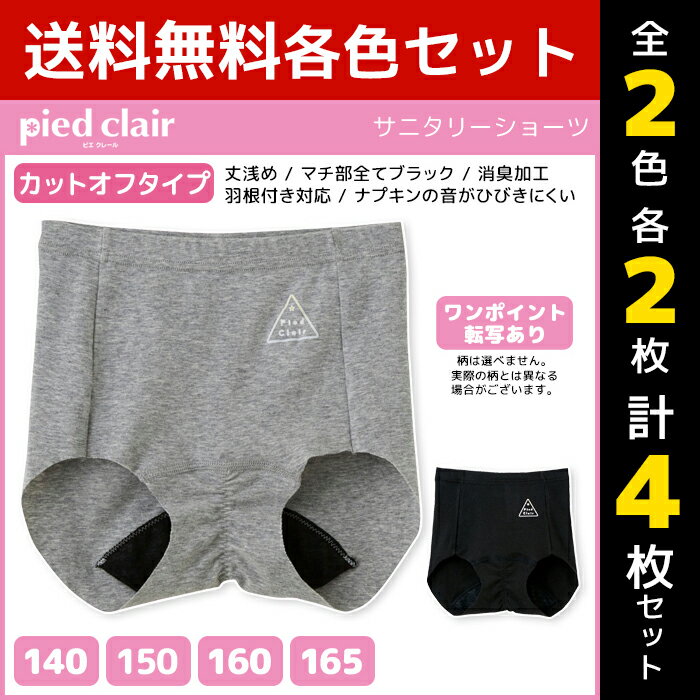 楽天モテ下着 楽天市場支店2色2枚ずつ 送料無料4枚セット ジュニアレディース pied clair ピエクレール サニタリーショーツ カットオフタイプ グンゼ GUNZE パンツ|下着 ジュニア ショーツ キッズ 女の子 サニタリー 生理 生理用パンツ 生理用ショーツ 生理ショーツ サニタリーパンツ 子供 女児 セット
