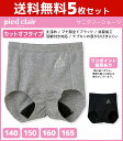 送料無料5枚セット ジュニアレディース pied clair ピエクレール サニタリーショーツ カットオフタイプ グンゼ GUNZE パンツ|下着 ジュニア シ...