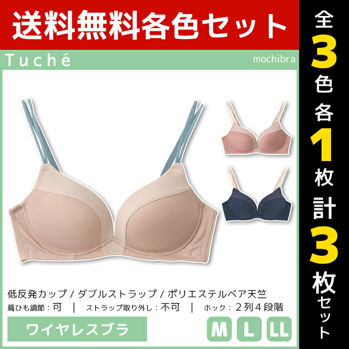 3色1枚ずつ 送料無料3枚セット Tuche トゥシェ mochibra ワイヤレスブラジャー ブラ ブラジャー グンゼ GUNZE | 女性 レディース ワイヤレス ワイヤレスブラ ノンワイヤー ノンワイヤーブラ 下着 インナー 可愛い セクシー かわいい 無地 シンプル 低反発カップ 低反発素材