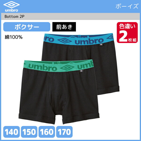 ジュニアメンズ umbro アンブロ ボクサーブリーフ 2枚組 前あき グンゼ GUNZE ボクサーパンツ | ボクサー パンツ キッズ ジュニア おしゃれ 男性下着 男の子 子供下着 子供用下着 子ども こども ボーイズ ジュニア下着 スクール スポーツ インナーウェア 前開き 下着 男子のサムネイル