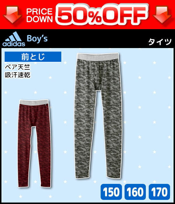 50%OFF ジュニアメンズ adidas アディダス タイツ 前とじ ステテコ すててこ グンゼ GUNZE | メンズレギンス キッズ おしゃれ 男性下着 男の子 子ども こども ボーイズ スポーツ インナーウェア スポーツブランド アデイダス ジュニア ウェア ルームウェア 訳あり 半額以下