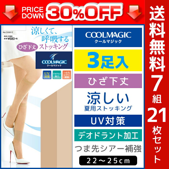 30 OFF 送料無料7組 計21枚 セット COOLMAGIC クールマジック DCY交編セパレート ストッキング ひざ下丈 3足入 パンティストッキング パンスト グンゼ GUNZE 涼感 夏 夏用 レディース クール 肌着 膝丈ストッキング 涼しい uv対策 タイツ 黒ストッキング 訳あり