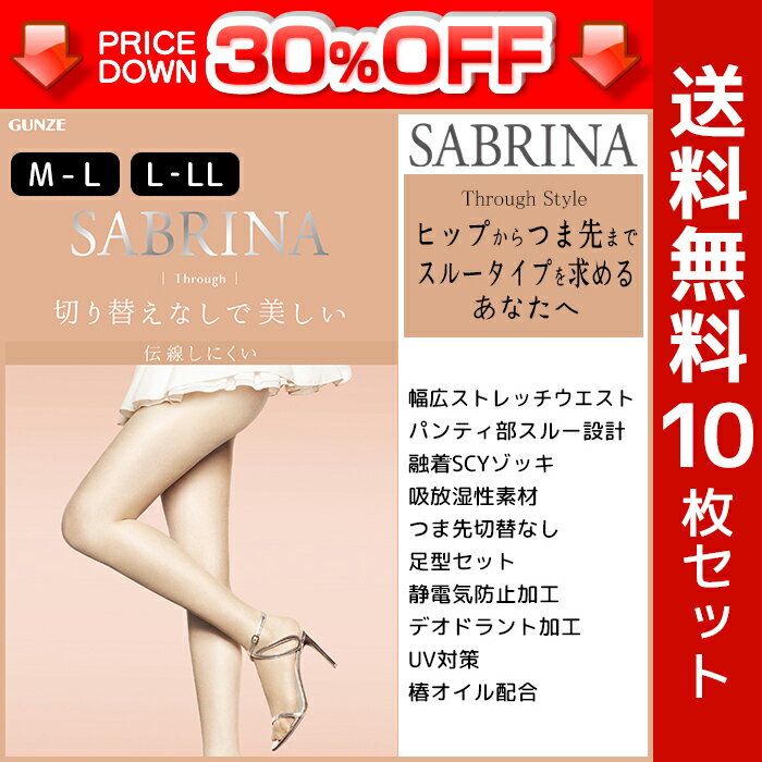 30 OFF 送料無料10枚セット SABRINA サブリナ 伝線しにくい スルー グンゼ GUNZE パンティストッキング パンスト 大きいサイズ M L LL ブラック ブラウン ベージュ UV 肌色 黒ストッキング レディース 女性 婦人 ストッキング uv対策 まとめ買い 訳あり