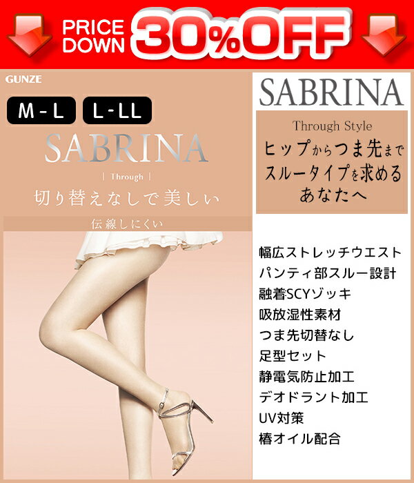 【11/25限定★最大300%ポイントバック!要エントリー】30%OFF SABRINA サブリナ 伝線しにくい スルー グンゼ GUNZE パンティストッキン...