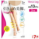 30%OFF 送料無料7組セット 計14足 Venus Leg ビーナスレッグ 引きしめ美脚 2足入 着圧 パンティストッキング パンスト グンゼ GUNZE | レディース 着圧ストッキング パンティーストッキング ストッキング まとめ買い 黒ストッキング uv 黒 uvカット 夏 夏用 ベージュ 結婚式