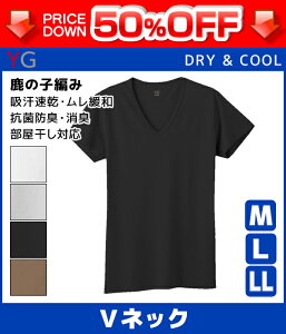 50%OFF YG ワイジー DRY&COOL ドライ VネックTシャツ Mサイズ Lサイズ LL グンゼ GUNZE | メンズ インナーシャツ 下着 肌着 男性下着 紳士 吸汗速乾 涼しい クールインナー 冷感インナー メンズ肌着 父の日 夏 ひんやり 夏用 vネック 紳士肌着 ドライシャツ 訳あり 半額以下