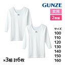 【クーポン10%OFF】送料無料 同色3組セット 計6枚 子供肌着 あったか厚地 9分袖シャツ 2枚組 綿100% 女の子 女児 グンゼ GUNZE| 厚手 あ...