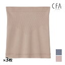【10日限定エントリーで最大100%ポイントバック】送料無料 同色3枚セット CFA シーファー はらまき 腹巻 ハラマキ グンゼ GUNZE| 腹巻き 寒さ ...