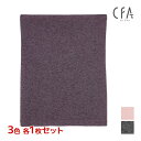 【クーポン10%OFF】3色1枚ずつ 送料無料3枚セット CFA シーファー はらまき 腹巻 ハラマキ グンゼ GUNZE| 腹巻き 寒さ 冷え症 あたたか あ...