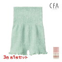 【クーポン10%OFF】3色1枚ずつ 送料無料3枚セット CFA シーファー はらまき付きボトム はらまき 腹巻 ハラマキ グンゼ GUNZE | 腹巻きパンツ...