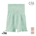 【クーポン10%OFF】送料無料 同色3枚セット CFA シーファー はらまき付きボトム はらまき 腹巻 ハラマキ グンゼ GUNZE | 腹巻きパンツ 腹巻付...