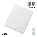 【10日限定エントリーで最大100%ポイントバック】送料無料 同色3枚セット 愛情はらまき 綿スパン入り はらまき Lサイズ 日本製 グンゼ GUNZE| 腹巻...