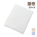 【11日までエントリーで最大100%ポイントバック】愛情はらまき 綿スパン入り はらまき Lサイズ 日本製 グンゼ GUNZE | 腹巻 腹巻き ハラマキ ウエストウォーマー お腹 腰 温める グッズ 暖かい メンズ あったかグッズ シニア 綿 プレゼント 高齢者 父 おじいちゃん 冷え性(4)