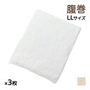 【クーポン10%OFF】送料無料 同色3枚セット 愛情はらまき 綿スパン入り はらまき LLサイズ 日本製 グンゼ GUNZE | 腹巻 腹巻き ハラマキ ウエ...