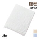 【クーポン10%OFF】送料無料 同色5枚セット 愛情はらまき 綿スパン入り はらまき Mサイズ 日本製 グンゼ GUNZE| 腹巻 腹巻き ハラマキ ウエスト...