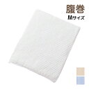 【クーポン10%OFF】愛情はらまき 綿スパン入り はらまき Mサイズ 日本製 グンゼ GUNZE | 腹巻 腹巻き ハラマキ ウエストウォーマー お腹 腰 温...