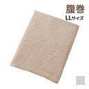 【5日限定エントリーで最大100%ポイントバック】愛情はらまき パイル はらまき LLサイズ 日本製 グンゼ GUNZE | 腹巻 腹巻き ハラマキ ウエストウ...