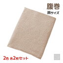 【10日限定エントリーで最大100%ポイントバック】2色2枚ずつ 送料無料4枚セット 愛情はらまき パイル はらまき Mサイズ 日本製 グンゼ GUNZE | ...