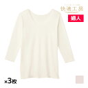 【10日限定エントリーで最大100%ポイントバック】送料無料 同色3枚セット 快適工房 婦人 八分袖スリーマー あたたかい 綿100% 女性 日本製 グンゼ G...