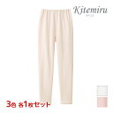 【クーポン10%OFF】3色1枚ずつ 送料無料3枚セット Kitemiru キテミル 綿混キルト 9分丈ボトム 婦人 女性 グンゼ GUNZE| あったか あっ...