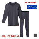 【クーポン10%OFF】送料無料 同色 上下3組セット HOTMAGIC ホットマジック 寒さ知らず 長袖&前あきタイツ 上下セット 日本製 メンズ グンゼ G...