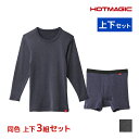 【クーポン10%OFF】送料無料 同色 上下3組セット HOTMAGIC ホットマジック 寒さ知らず 長袖&前あきボクサー 上下セット 日本製 メンズ グンゼ ...