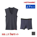 【クーポン10%OFF】送料無料 同色 上下3組セット HOTMAGIC ホットマジック 寒さ知らず ベスト&前あきボクサー 上下セット 日本製 メンズ グンゼ...