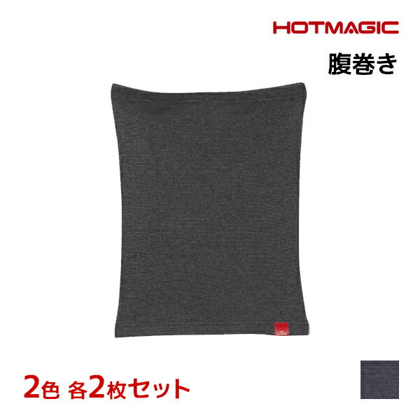 2色2枚ずつ 送料無料4枚セット HOTMAGIC ホットマジック 寒さ知らず ウエストウォーマー 腹巻き グンゼ GUNZE 日本製 防寒 ヒートテック | 冬 腹巻 はらまき ハラマキ お腹 暖かい 冷え症 メンズ あったかインナー 寒さ対策 温活 保温 腰 温める 冷え 発熱インナー シニア