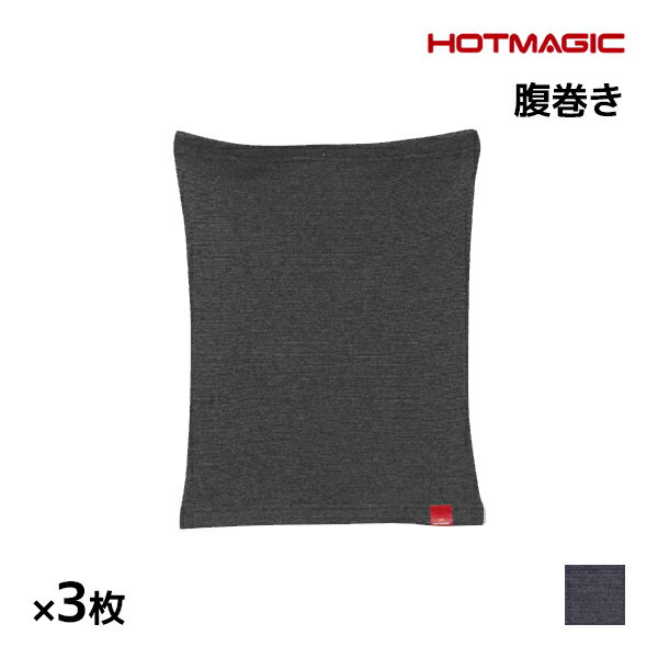 送料無料 同色3枚セット HOTMAGIC ホットマジック 寒さ知らず ウエストウォーマー 腹巻き グンゼ GUNZE 日本製 防寒 ヒートテック | 冬 腹巻 はらまき ハラマキ お腹 暖かい 冷え症 メンズ あったかインナー 寒さ対策 温活 腰 温める 冷え 保温 発熱インナー シニア 作業服