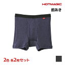 【クーポン10%OFF】2色2枚ずつ 送料無料4枚セット HOTMAGIC ホットマジック 寒さ知らず ボクサーブリーフ 前あき グンゼ GUNZE 日本製 防...