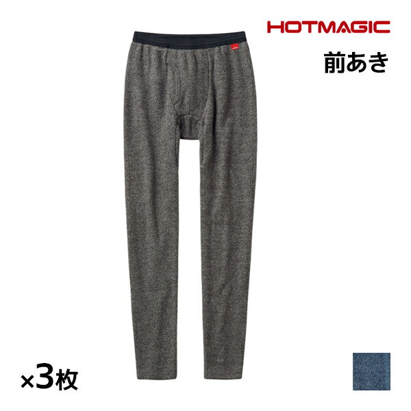 楽天モテ下着 楽天市場支店送料無料 同色3枚セット HOTMAGIC ホットマジック 暖めじょうず ロングパンツ 前あき グンゼ GUNZE 防寒 ヒートテック | ステテコ すててこ ももひき パッチ 前開き メンズタイツ 冬 発熱インナー メンズ レギンス 作業服 あったかインナー 暖かい 温かい 男性下着 男性