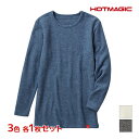 【クーポン10%OFF】3色1枚ずつ 送料無料3枚セット HOTMAGIC ホットマジック 暖めじょうず ロングスリーブシャツ 長袖 グンゼ GUNZE 防寒 ...