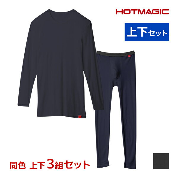 送料無料 同色 上下3組セット HOTMAGIC ホットマジック やみつき柔らか クルーネック9分袖シャツ&前あきタイツ 上下セット 日本製 メンズ グンゼ GUNZE | あったかインナー 上下 セットアップ 防寒 暖かい ヒートテック ロンt インナー パッチ スパッツ 男性 タイツ 股引 冬