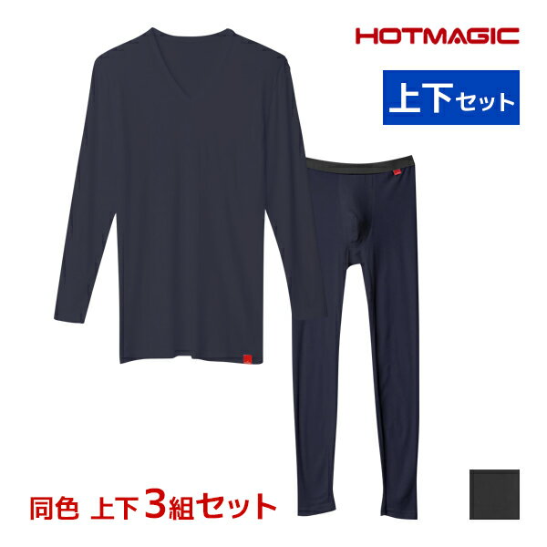 送料無料 同色 上下3組セット HOTMAGIC ホットマジック やみつき柔らか Vネック9分袖シャツ＆前あきタイツ 上下セット 日本製 メンズ グンゼ GUNZE あったかインナー 上下 セットアップ 防寒 暖かい ヒートテック ロンt インナー パッチ スパッツ 男性 タイツ 股引 冬 下着