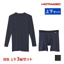 【クーポン10%OFF】送料無料 同色 上下3組セット HOTMAGIC ホットマジック やみつき柔らか Vネック9分袖シャツ&前あきロングボクサー 上下セット...