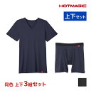 【クーポン10%OFF】送料無料 同色 上下3組セット HOTMAGIC ホットマジック やみつき柔らか VネックTシャツ&前あきロングボクサー 上下セット 日...