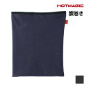 【10日限定エントリーで最大100%ポイントバック】HOTMAGIC ホットマジック やみつき柔らか ウエストウォーマー 腹巻き グンゼ GUNZE 日本製 防...