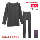 【5日限定エントリーで最大100%ポイントバック】送料無料 色違い 上下3色セット HOTMAGIC ふっくらストレッチ 8分袖インナー&フルレングス丈ボトム ...