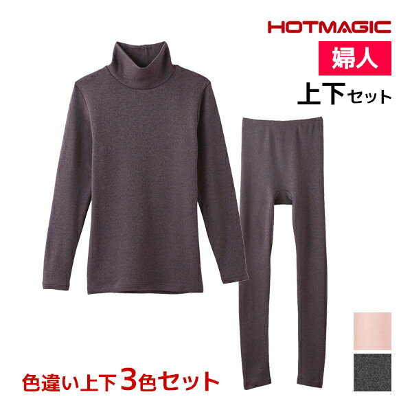 【15日限定・10%OFFクーポン】送料無料 色違い 上下3色セット HOTMAGIC 寒さ知らず  ...