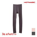 【クーポン10%OFF】3色1枚ずつ 送料無料3枚セット HOTMAGIC ホットマジック 寒さ知らず フルレングス丈ボトム 10分丈 グンゼ GUNZE 日本...