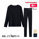 送料無料 同色 上下3組セット HOTMAGIC HOTリブ 長袖Tシャツ&レギンス 上下セット レディース グンゼ GUNZE | あったかインナー 上下 セットアップ 暖かい インナー ロンt あったか スパッツ タイツ レギンス パッチ 冬 長袖 カットソー 防寒 肌着 女性 冷え性 暖か おしゃれ