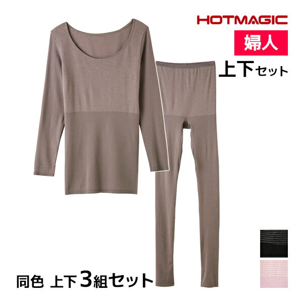 送料無料 同色 上下3組セット HOTMAGIC 集中保温シームレス 8分袖インナー&10分丈ボトム 上下セット レディース グンゼ GUNZE|あったかインナー 上下 セットアップ 暖かい インナー あったか 長袖 肩 発熱 ロンt 冷え性 下半身 冷え 温め グッズ 防寒 スパッツ パッチ 上半身