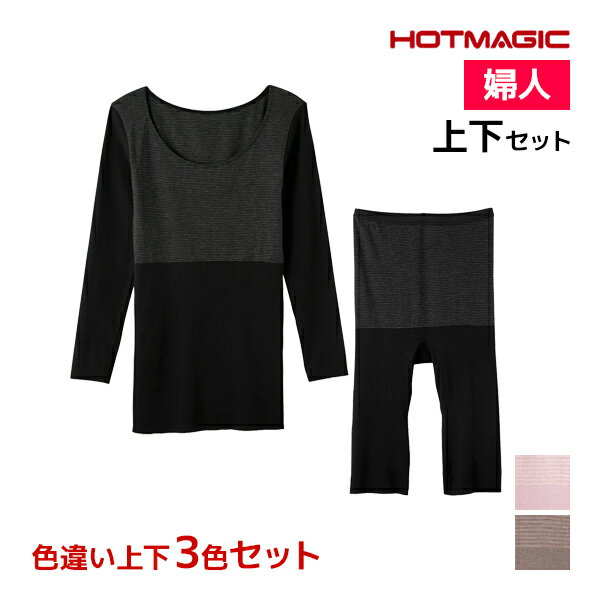 【15日限定・10%OFFクーポン】送料無料 色違い 上下3色セット HOTMAGIC 集中保温シー ...